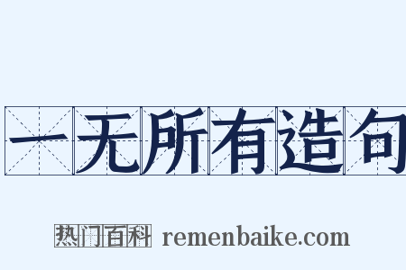 一无所有造句是什么意思的图片